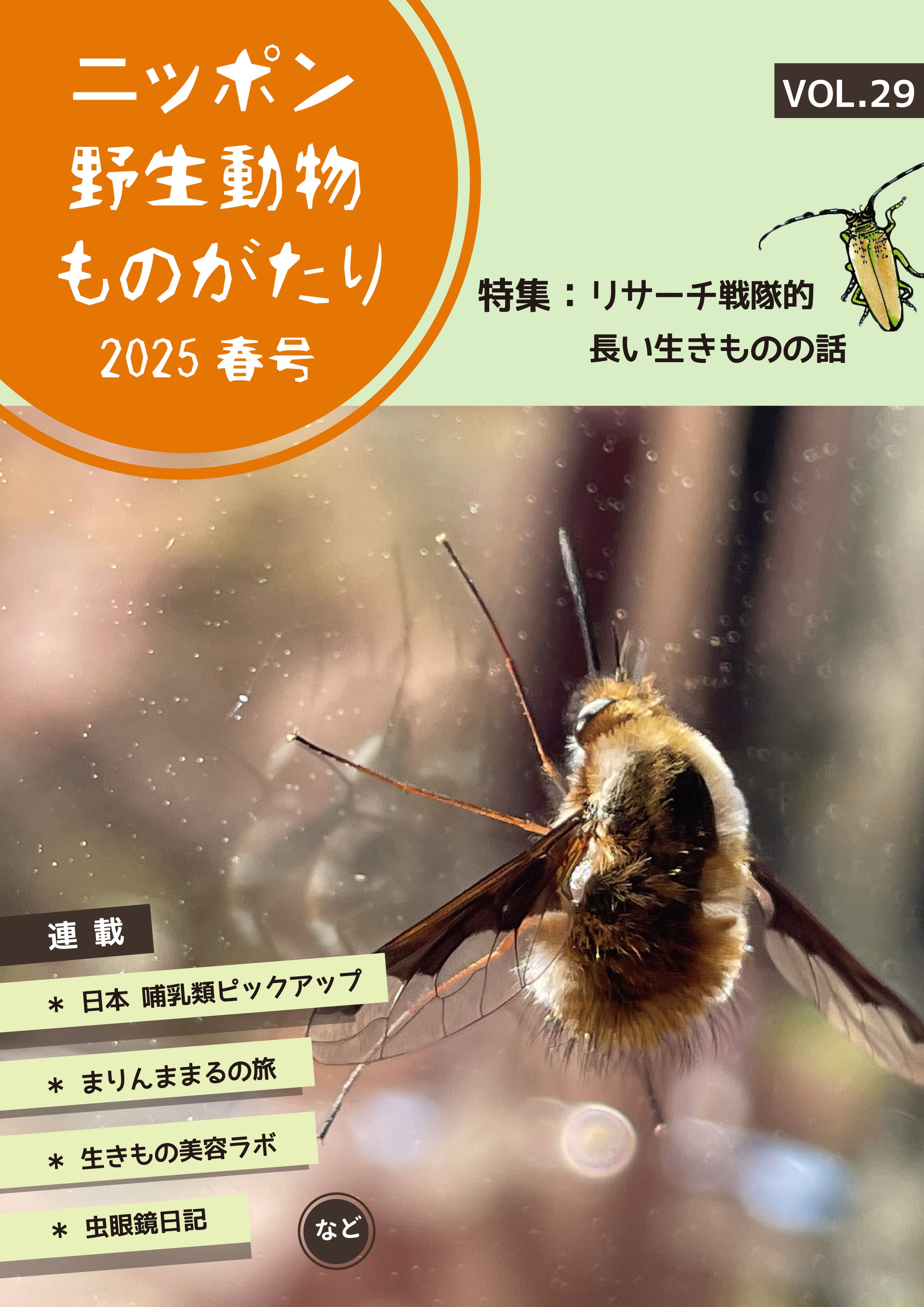 新・動植物歳時記 2025春号 | 遊歩堂珈琲